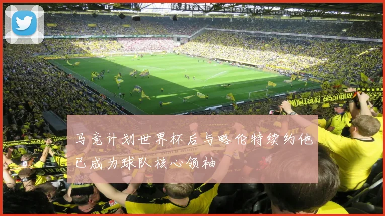 马竞计划世界杯后与略伦特续约他已成为球队核心领袖