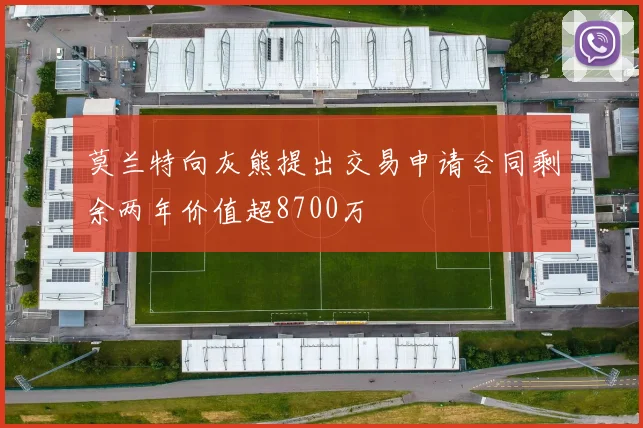 莫兰特向灰熊提出交易申请合同剩余两年价值超8700万