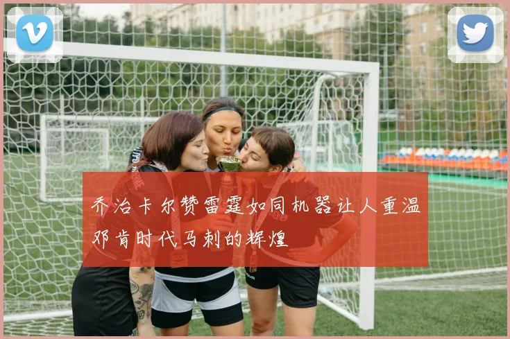 乔治卡尔赞雷霆如同机器让人重温邓肯时代马刺的辉煌