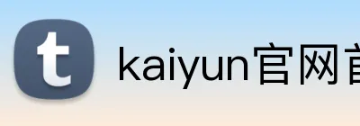 kaiyun官网首页 Logo
